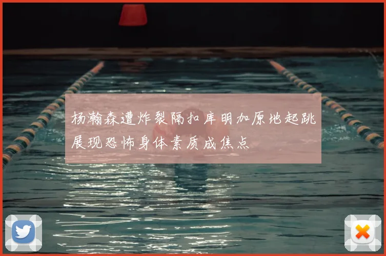 杨瀚森遭炸裂隔扣库明加原地起跳展现恐怖身体素质成焦点