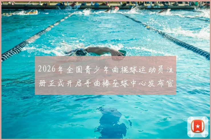 2026年全国青少年曲棍球运动员注册正式开启手曲棒垒球中心发布官方通知