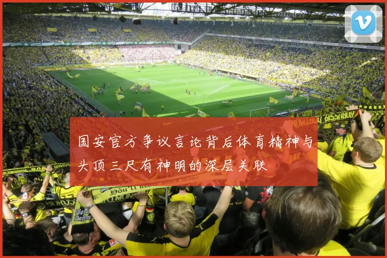 国安官方争议言论背后体育精神与头顶三尺有神明的深层关联