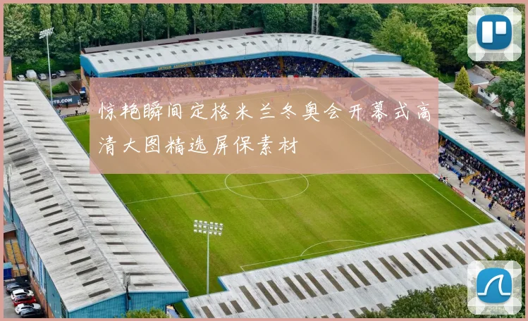 惊艳瞬间定格米兰冬奥会开幕式高清大图精选屏保素材