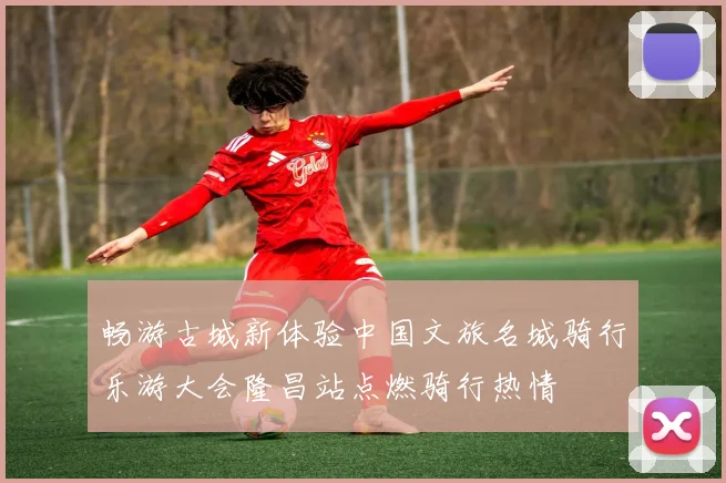 畅游古城新体验中国文旅名城骑行乐游大会隆昌站点燃骑行热情