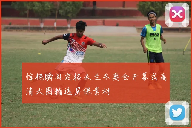 惊艳瞬间定格米兰冬奥会开幕式高清大图精选屏保素材