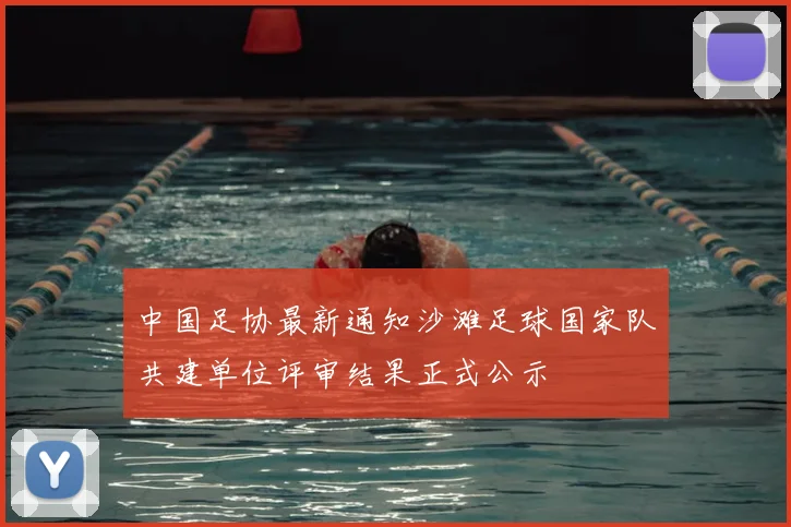 中国足协最新通知沙滩足球国家队共建单位评审结果正式公示