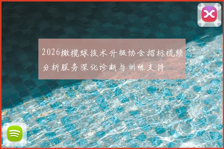 2026橄榄球技术升级协会招标视频分析服务深化诊断与训练支持