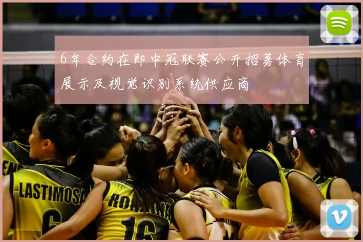6年合约在即中冠联赛公开招募体育展示及视觉识别系统供应商