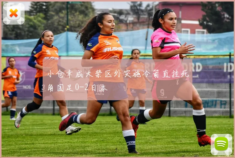 小仓幸成大禁区外突施冷箭直挂死角国足0-2日本