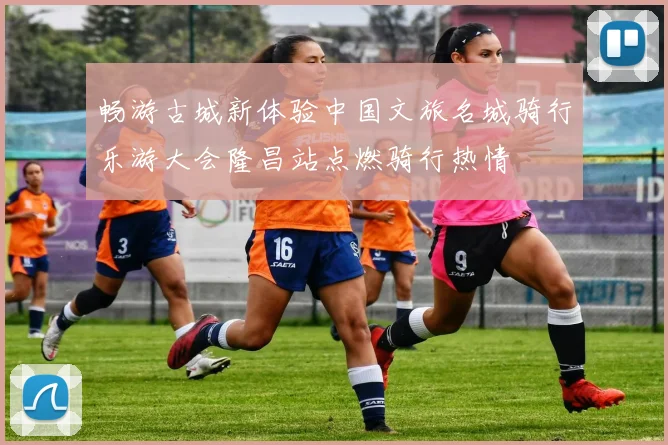 畅游古城新体验中国文旅名城骑行乐游大会隆昌站点燃骑行热情