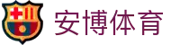 安博体育官方网站 - Anbo Sports 全站APP下载